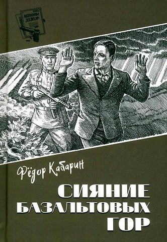Федор Васильевич Кабарин Сияние базальтовых гор