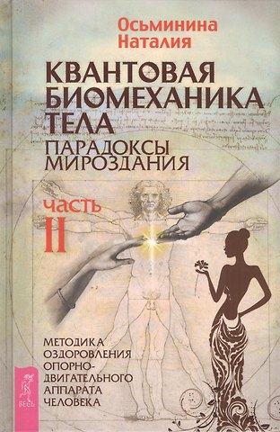 Наталия Борисовна Осьминина Квантовая биомеханика тела. Методика оздоровления опорно-двигательного аппарата. Часть 2