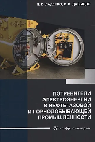 Николай Васильевич Ладенко Потребители электроэнергии в нефтегазовой и горнодобывающей промышленности