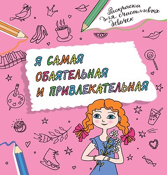 Валентина Геннадьевна Дмитриева Я самая обаятельная и привлекательная. Раскраска, которая раскроет твой потенциал на все 100%
