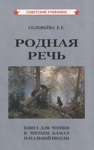 Евгения Егоровна Соловьева Родная речь. Книга для чтения в третьем классе начальной школы