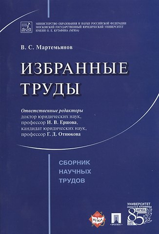 Избранные труды. Сборник научных трудов