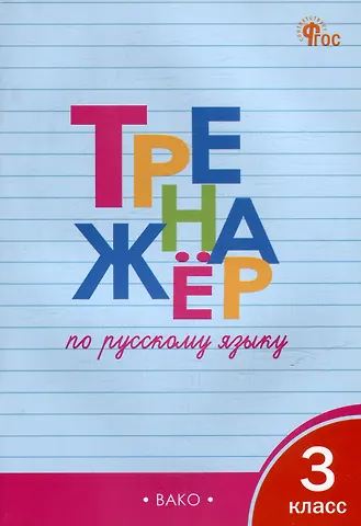 Татьяна Васильевна Шклярова Тренажёр по русскому языку. 3 класс