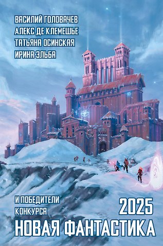 Василий Васильевич Головачёв, де Клемешье Алекс Новая фантастика 2025
