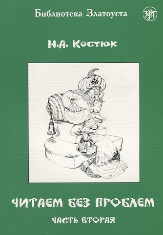 Н. А. Костюк Читаем без проблем. Часть 2.