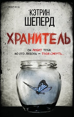 Кэтрин Шеперд Хранитель