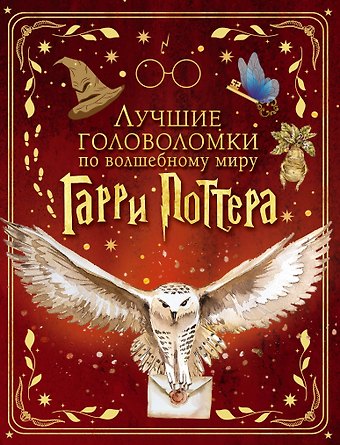 Лучшие головоломки по волшебному миру Гарри Поттера