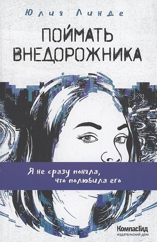Поймать Внедорожника