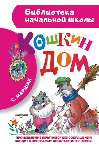 Самуил Яковлевич Маршак Кошкин дом