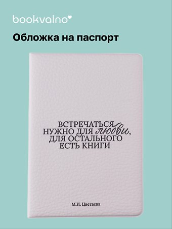 Обложка для паспорта М.И. Цветаева Встречаться нужно для любви… (ОП2025-477)