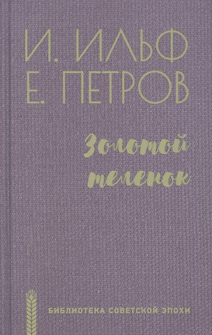 Илья Арнольдович Ильф Золотой теленок