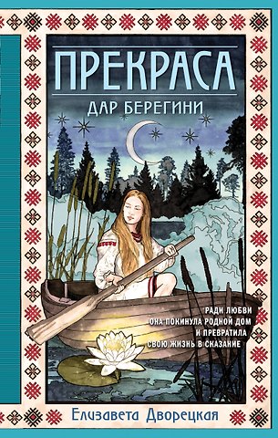 Елизавета Алексеевна Дворецкая Прекраса. Дар берегини
