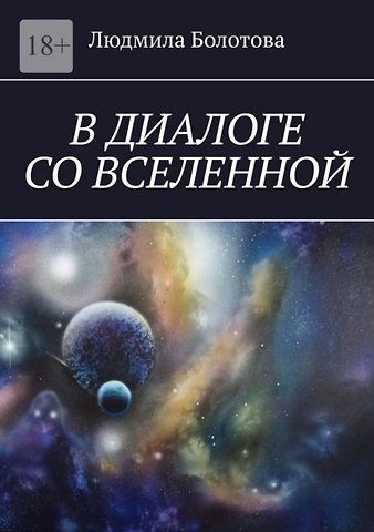 Людмила Васильевна Болотова В диалоге со Вселенной