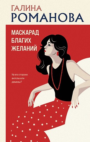 Галина Владимировна Романова Маскарад благих желаний