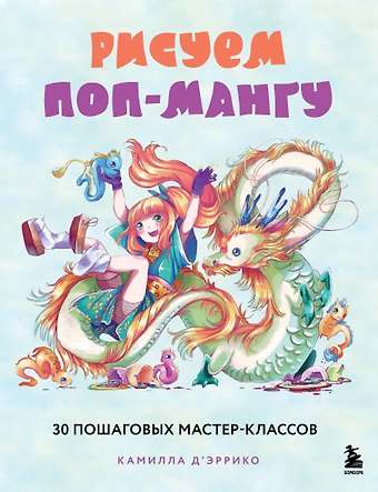 Камилла Д Эррико Рисуем поп-мангу. 30 пошаговых мастер-классов