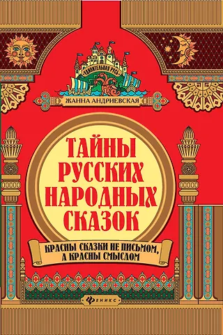 Жанна Викторовна Андриевская Тайны русских народных сказок. Красны сказки не письмом, а красны смыслом