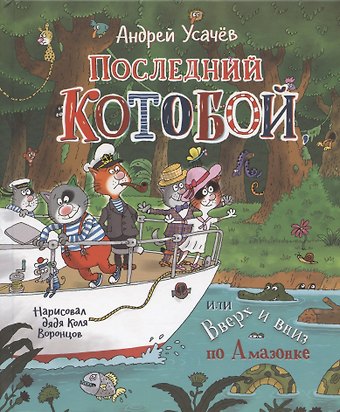 Андрей Алексеевич Усачев Последний котобой, или Вверх и вниз по Амазонке