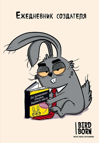 Ежеденевник недат. А5 72л Ежедневник создателя