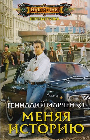 Геннадий Борисович Марченко Меняя историю