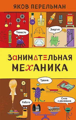 Яков Исидорович Перельман Занимательная механика