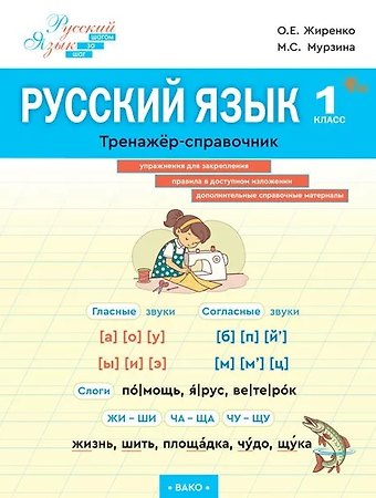 Ольга Егоровна Жиренко, Мария Сергеевна Мурзина Русский язык. 1 класс. Тренажёр-справочник