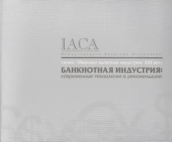 Банкнотная индустрия.Современные технологии и рекомендации