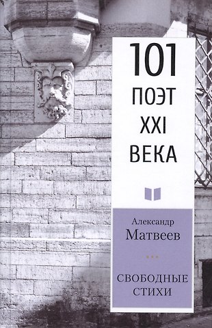Александр Матвеев Свободные стихи