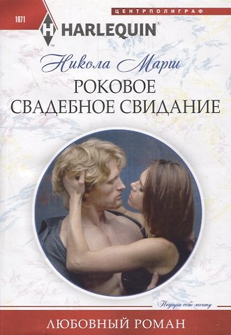 Никола Марш Роковое свадебное свидание