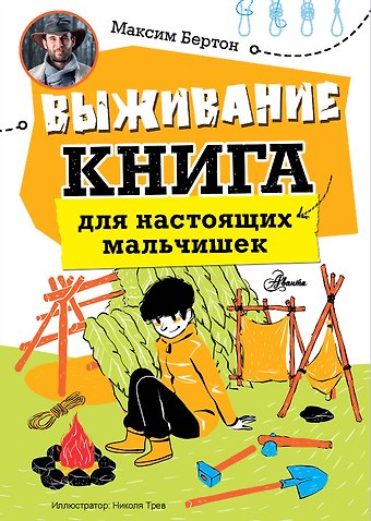 Максим Бертон Выживание: книга для настоящих мальчишек