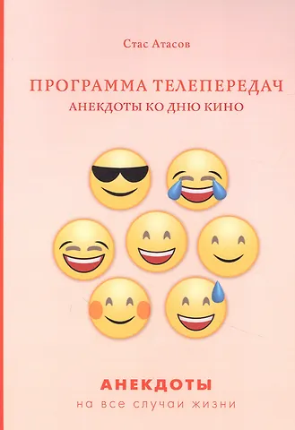 Стас Атасов Программа телепередач. Анекдоты ко дню кино