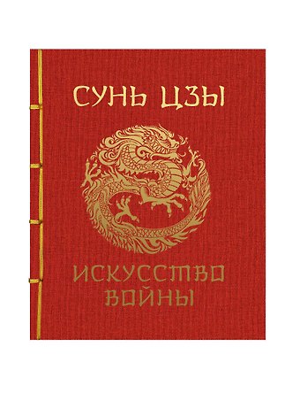 Сунь-Цзы Искусство войны