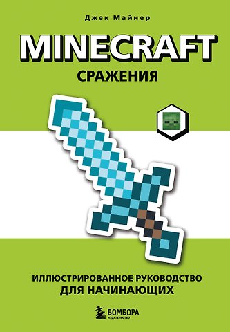 Майнер Джек Minecraft. Сражения. Иллюстрированное руководство для начинающих