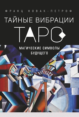 Франц Новак-Петроф Таро Тайные Вибрации. Магические символы будущего