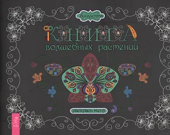 Викалетта Книга волшебных растений. Раскрась меня