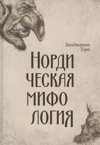 Бенджамин Торп Нордическая мифология