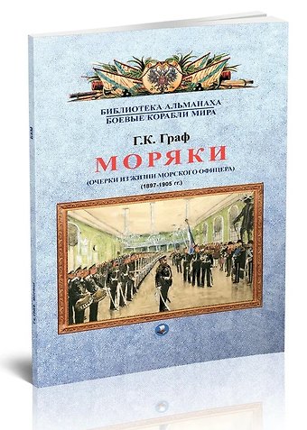 Гаральд Карлович Граф Моряки. Очерки из жизни морского офицера. 1897-1905 гг.