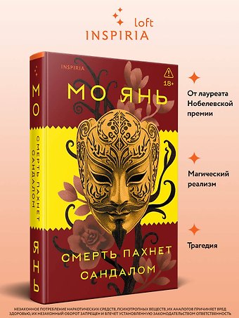 Мо Янь Смерть пахнет сандалом