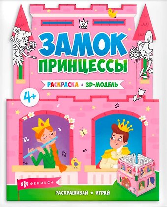 Замок принцессы
