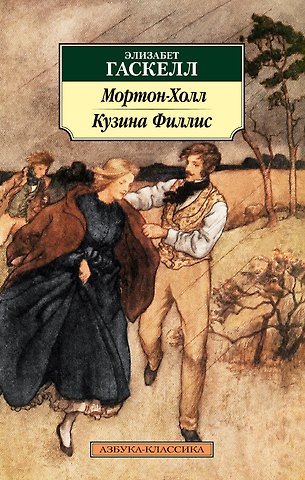 Элизабет Гаскелл Мортон-Холл. Кузина Филлис