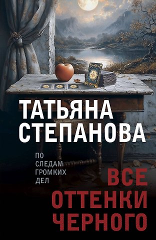Татьяна Юрьевна Степанова Все оттенки черного
