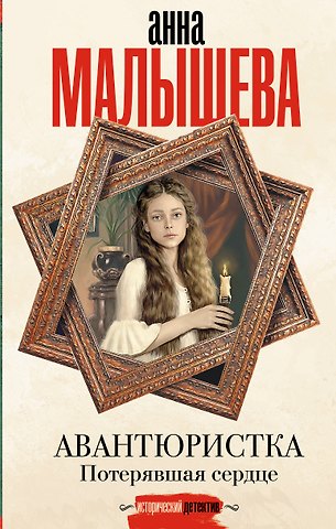 Анна Витальевна Малышева, Анатолий Евгеньевич Ковалев Авантюристка. Потерявшая сердце