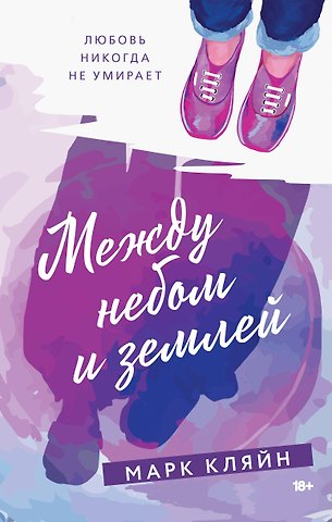 Марк Кляйн Между небом и землей