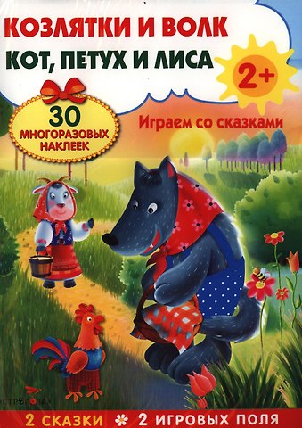 Наталья Василюк Козлятки и волк. Кот, петух и лиса. Развивающий плакат-игра с многоразовыми наклейками