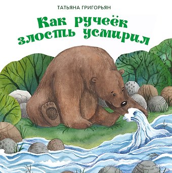 Татьяна Анатольевна Григорьян Как ручеек злость усмирил. Сказка