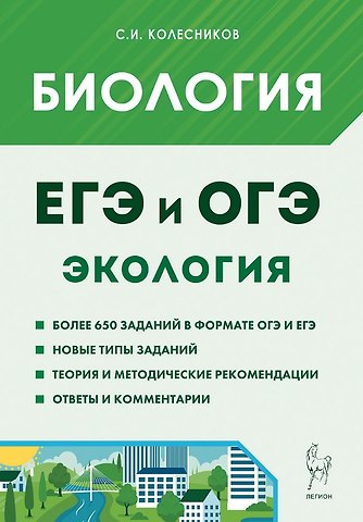 Сергей Ильич Колесников ЕГЭ и ОГЭ. Биология. Раздел Экология. Теория, тренировочные задания