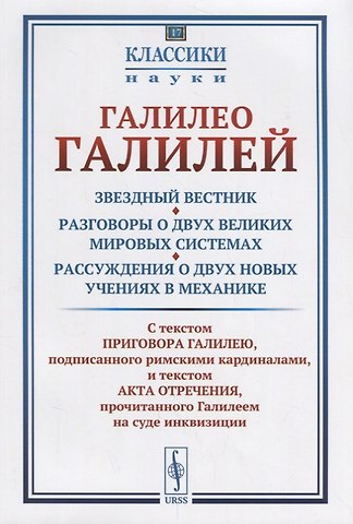 Галилео Галилей Звездный вестник. Разговоры о двух великих мировых системах. Рассуждения о двух новых учениях в меха