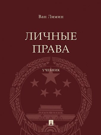 Ван Лимин Личные права. Учебник