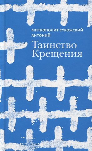 Митрополит Антоний Сурожский Таинство Крещения