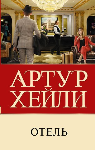 Артур Хейли Отель