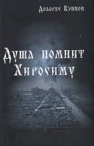 Долорес Кэннон Душа помнит Хиросиму